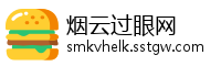 烟云过眼网